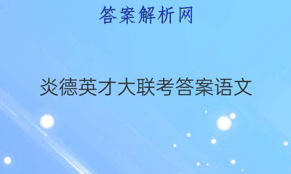 炎德英才大联考答案语文
