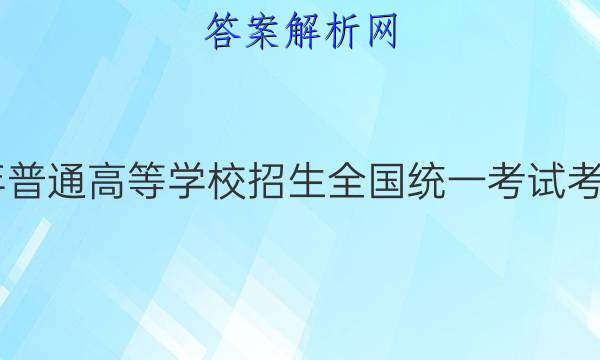 炎德英才大联考·2022年普通高等学校招生全国统一考试考前演练五5英语试题答案