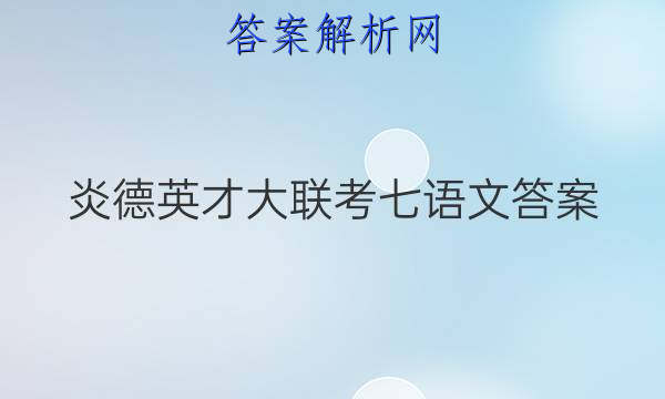 炎德英才大联考七语文答案
