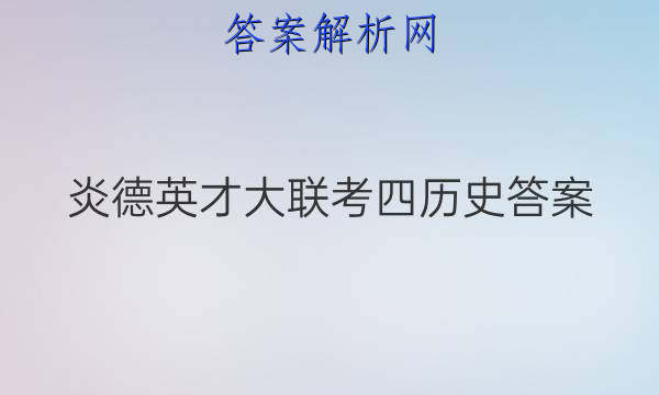 炎德英才大联考四历史答案
