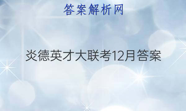 炎德英才大联考12月答案
