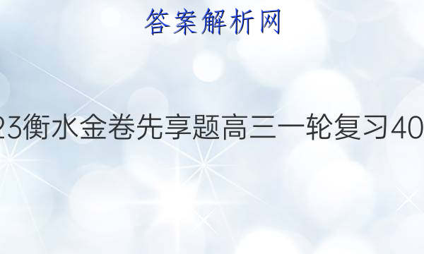 2022-2023衡水金卷先享题 高三一轮复习40分钟周测卷(福建专版)/历史(三)3答案