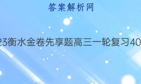 2022-2023衡水金卷先享题 高三一轮复习40分钟周测卷(福建专版)/生物学(十六)16答案