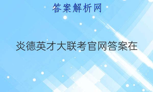 炎德英才大联考官网答案在
