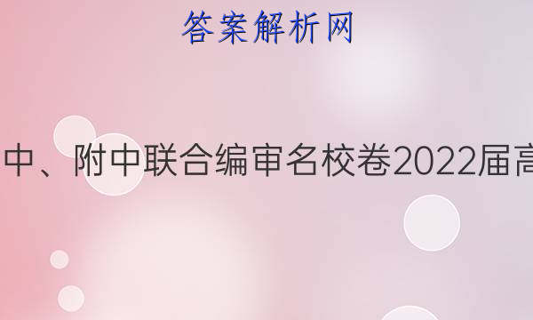 长郡、雅礼、一中、附中联合编审名校卷2022届高三月考试卷八8(全国卷)英语试题答案