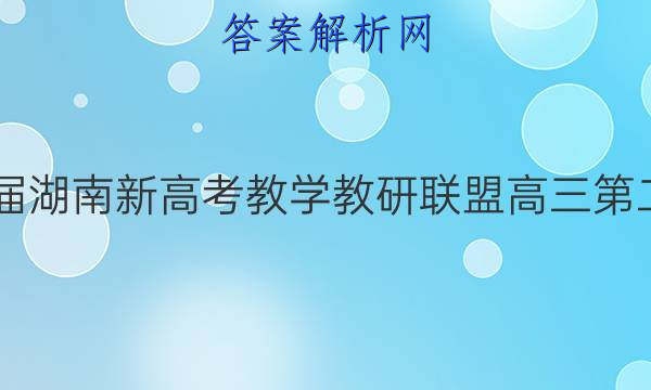炎德英才大联考·2022届湖南新高考教学教研联盟高三第二次联考生物B试题答案