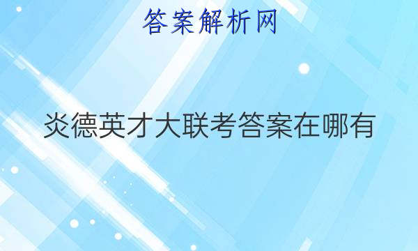 炎德英才大联考答案在哪有
