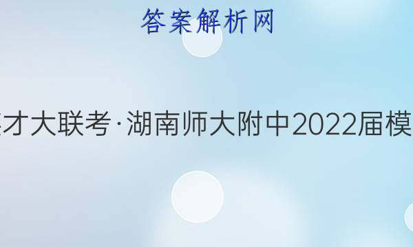 炎德英才大联考·湖南师大附中2022届模拟试卷(三)3化学答案