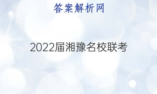 2022届湘豫名校联考(2022年4月)语文答案