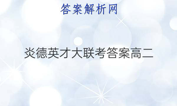 炎德英才大联考答案高二
