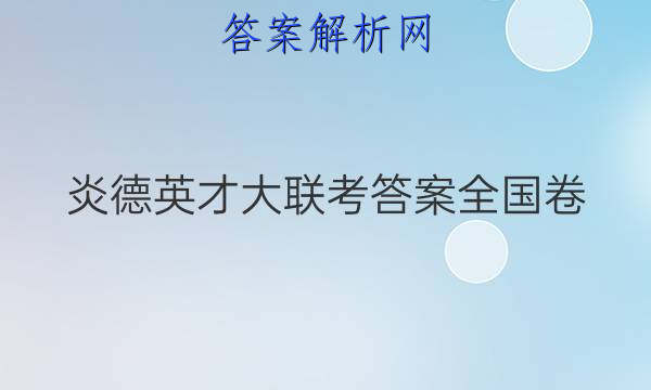 炎德英才大联考答案全国卷
