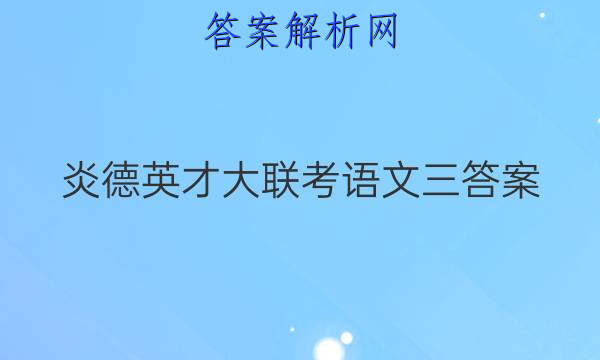 炎德英才大联考语文三答案
