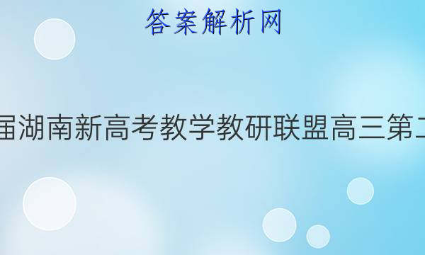 炎德英才大联考·2022届湖南新高考教学教研联盟高三第二次联考地理C试题答案