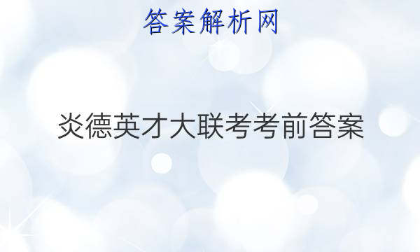炎德英才大联考考前答案
