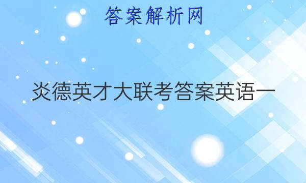 炎德英才大联考答案英语一

