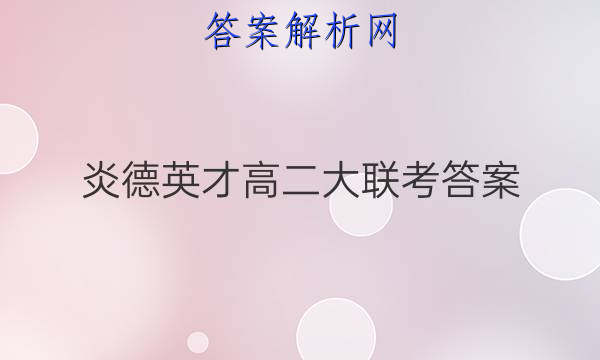 炎德英才高二大联考答案

