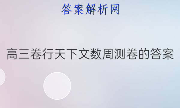 高三卷行天下文数周测卷的答案