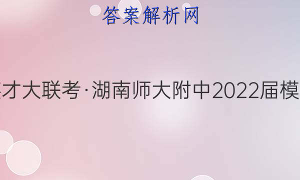 炎德英才大联考·湖南师大附中2022届模拟试卷(三)3语文答案