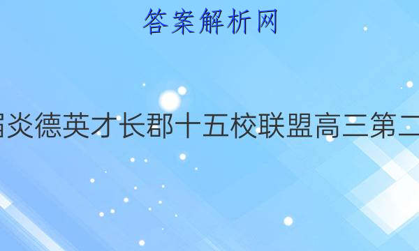2022届炎德英才长郡十五校联盟高三第二次联考(全国卷)文科综合答案