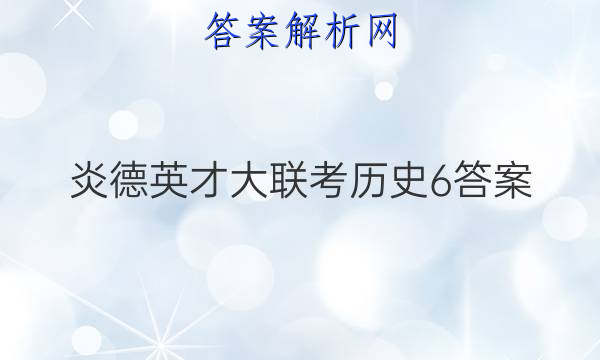 炎德英才大联考历史6答案
