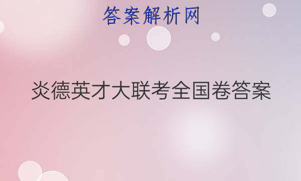 炎德英才大联考全国卷答案
