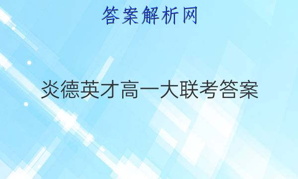 炎德英才高一大联考答案
