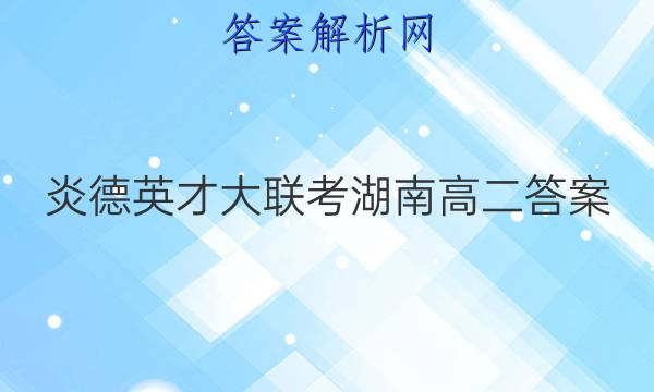 炎德英才大联考湖南高二答案
