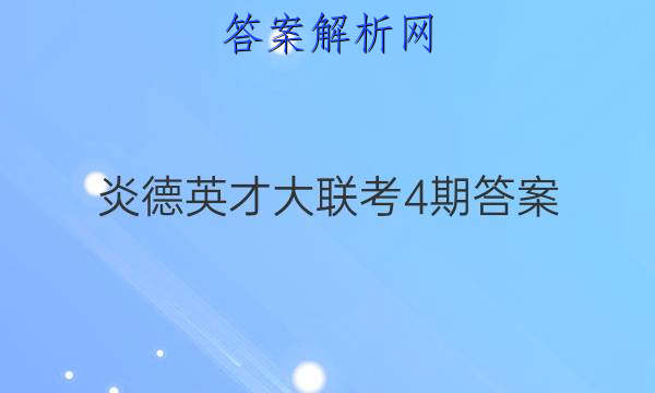 炎德英才大联考4期答案
