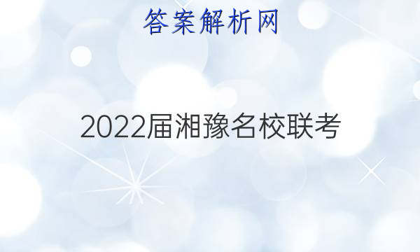 2022届湘豫名校联考(2022年1月)生物试题答案