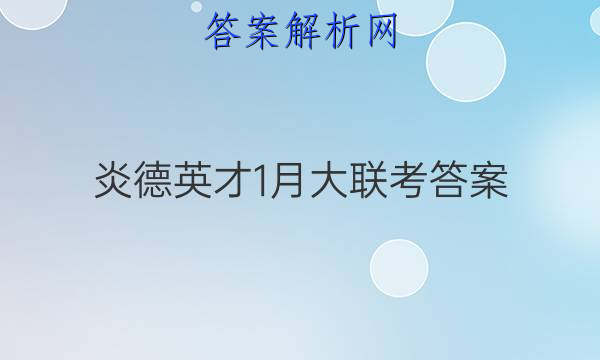 炎德英才1月大联考答案
