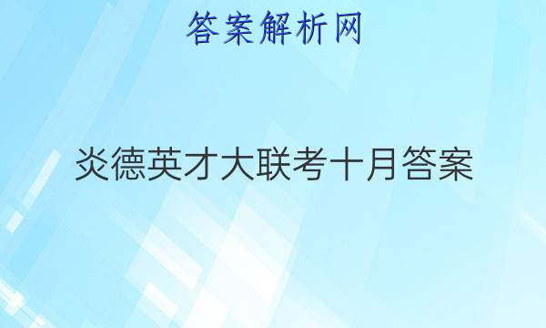 炎德英才大联考十月答案
