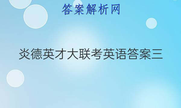 炎德英才大联考英语答案三
