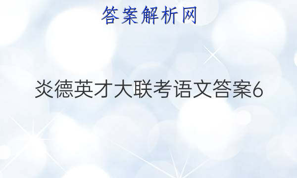 炎德英才大联考语文答案6
