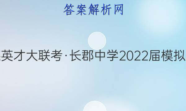炎德英才大联考·长郡中学2022届模拟试卷(二)2英语答案