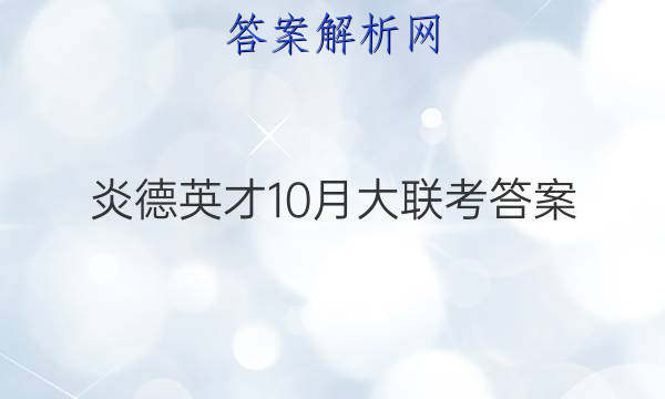 炎德英才10月大联考答案
