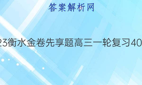 2022-2023衡水金卷先享题 高三一轮复习40分钟周测卷(福建专版)/思想政治(一)1答案