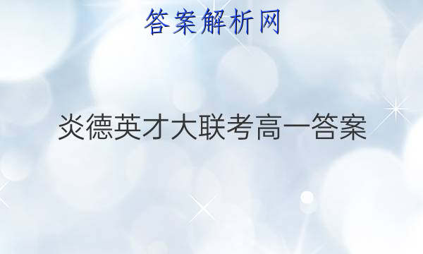 炎德英才大联考高一答案
