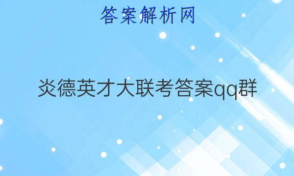 炎德英才大联考答案qq群
