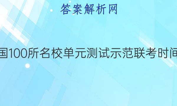 湖南省全国100所名校单元测试示范联考时间安排答案