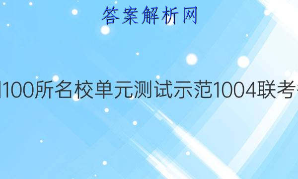 全国100所名校单元测试示范1004联考答案