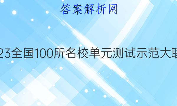 重庆2023全国100所名校单元测试示范大联考答案
