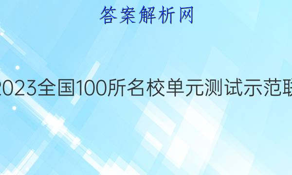 商洛市2023全国100所名校单元测试示范联考答案