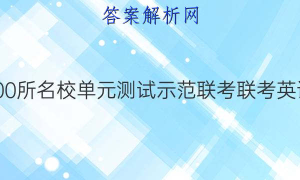 全国100所名校单元测试示范联考联考英语答案