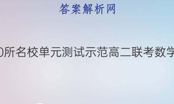 全国100所名校单元测试示范高二联考数学卷答案