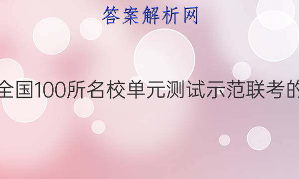 湖南参加全国100所名校单元测试示范联考的学校答案