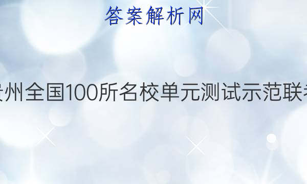 云南贵州全国100所名校单元测试示范联考答案
