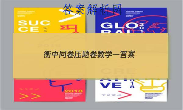 「2023衡中同卷压题卷数学一 答案」衡中同卷高考押题卷