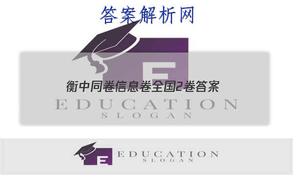 「2023衡中同卷信息卷全国2卷 答案」衡中同卷2023年信息卷
