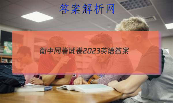 「衡中同卷试卷2023英语 答案」衡中同卷英语试题二