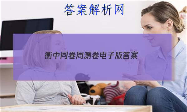 「2023衡中同卷周测卷电子版 答案」衡中同卷一轮周测卷